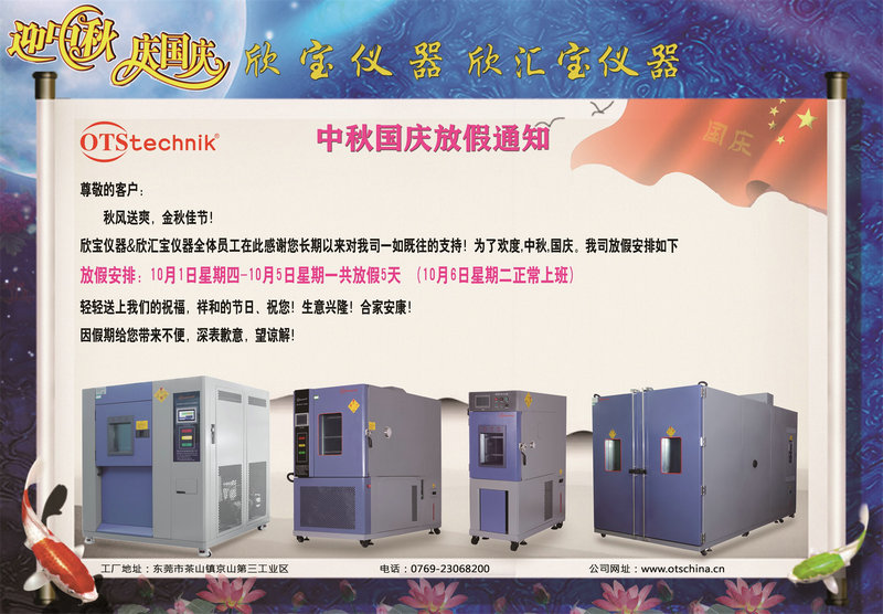 2020年欣宝仪器国庆节及中秋节放